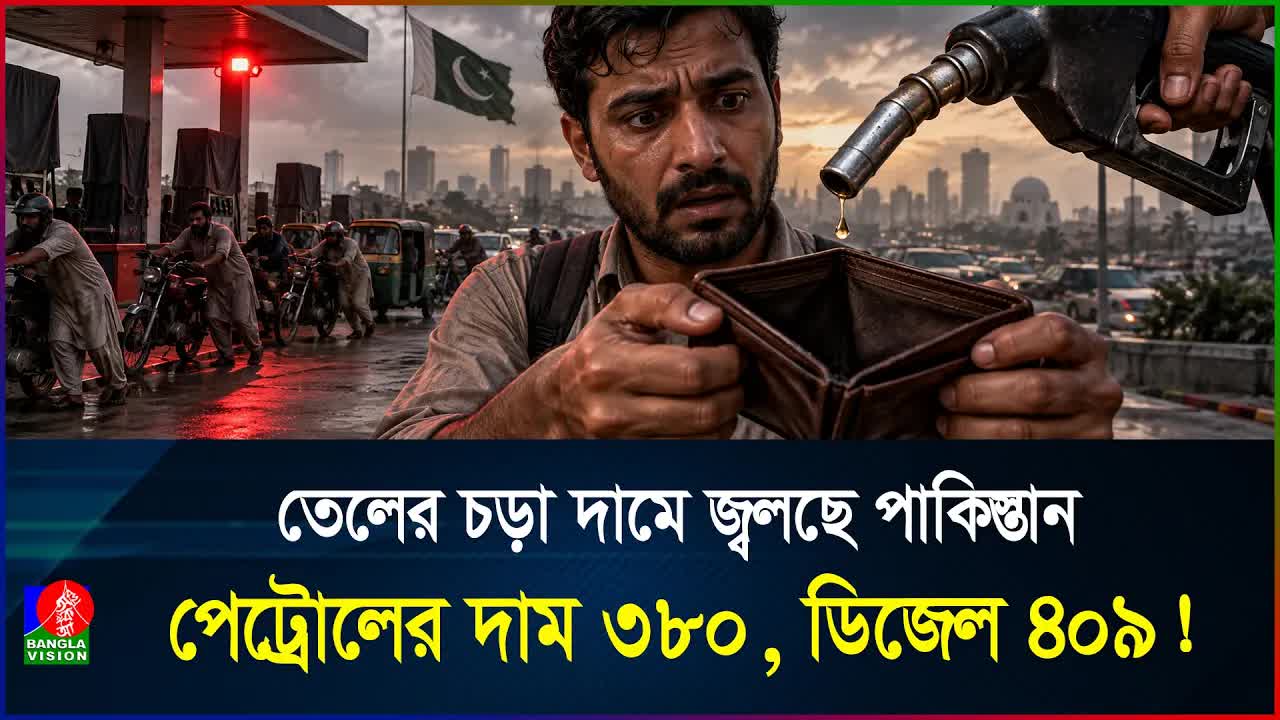 পাকিস্তানে জ্বালানি সংকট ও সরকারি ভর্তুকির চ্যালেঞ্জ