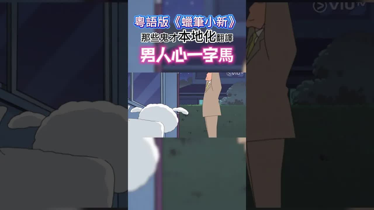 蠟筆小新粵語配音搞笑片段