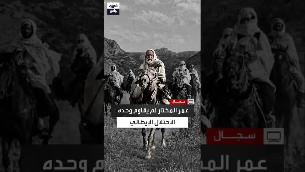 عمر المختار ووحدة قبائل ليبيا في المقاومة