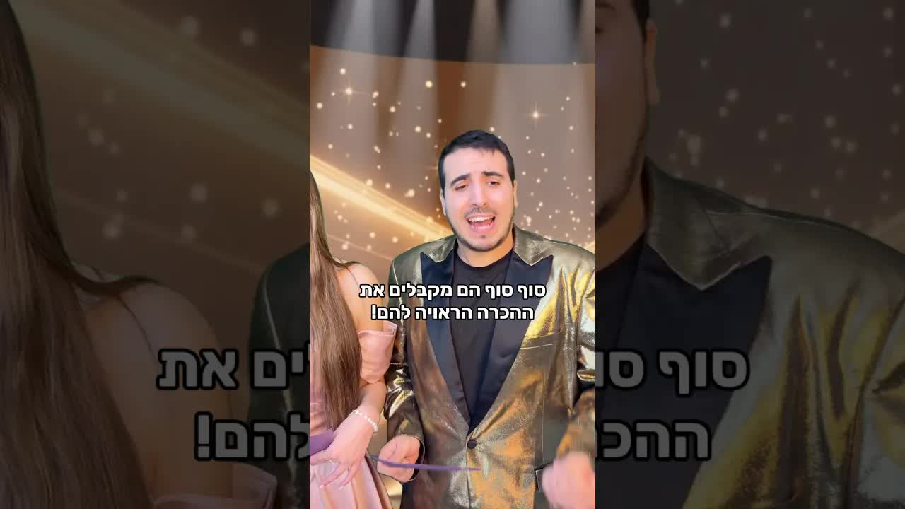 טקס נבחרי הטרנדים ושיר השנה שלכם