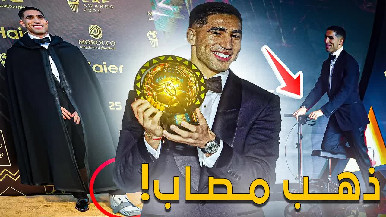ثمن الذهب: لعنة باريس تضرب حكيمي