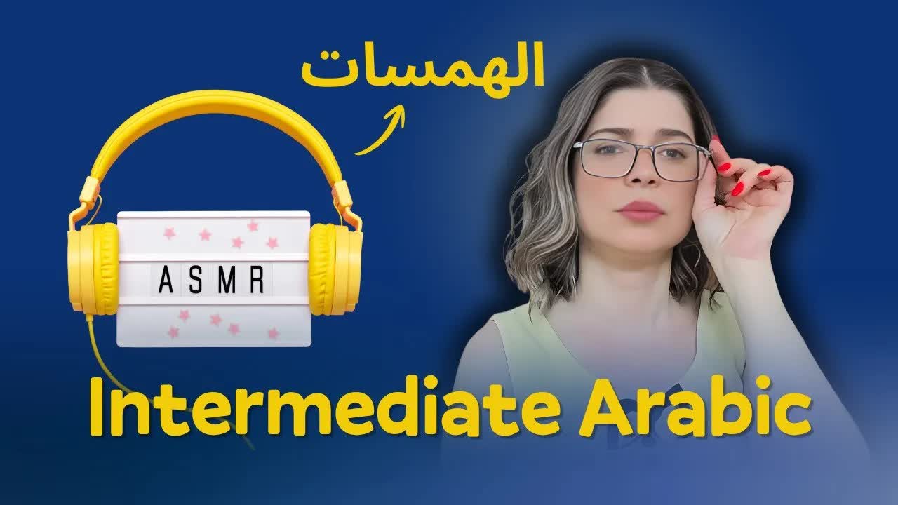 شرح ظاهرة الـ ASMR وتأثيرها على الاسترخاء