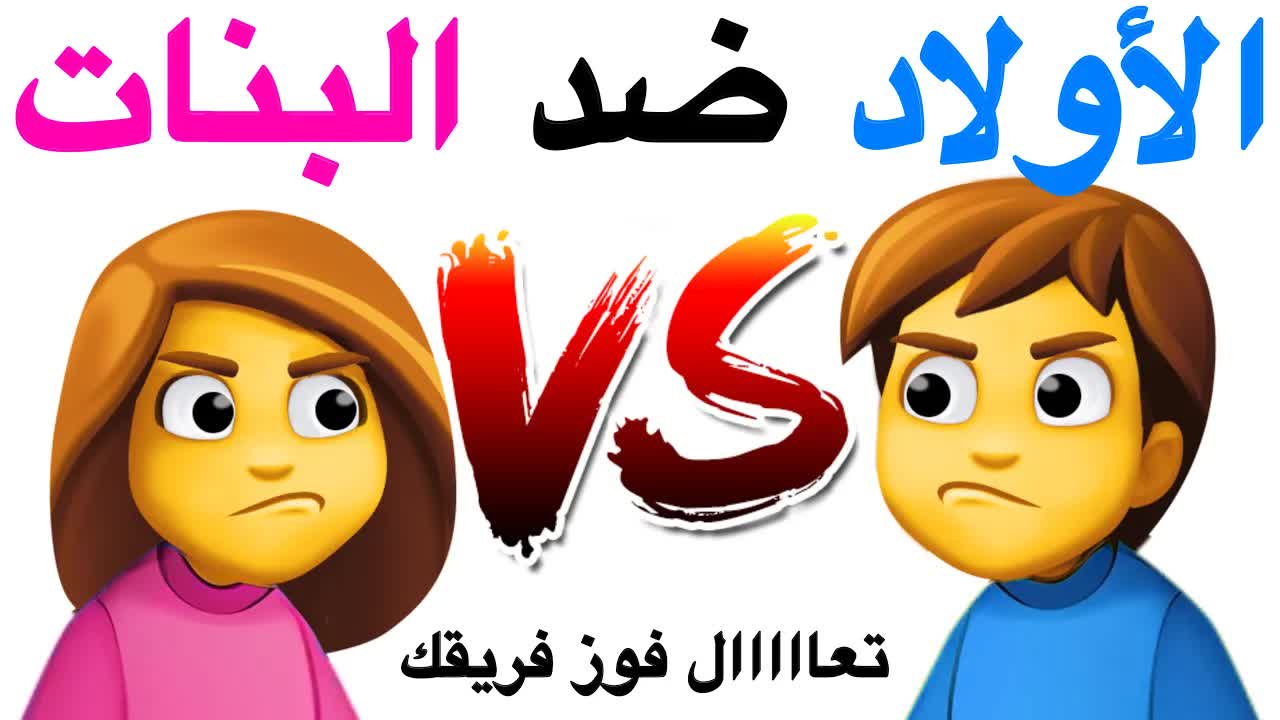 أقوى تحدي بين الأولاد والبنات