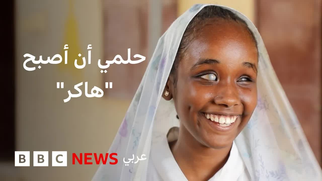 تجربة طالب كفيف سوداني بعد دمار معهد النور