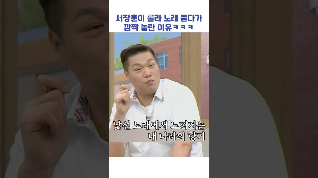 서장훈, 룰라 노래 듣고 충격받은 이유