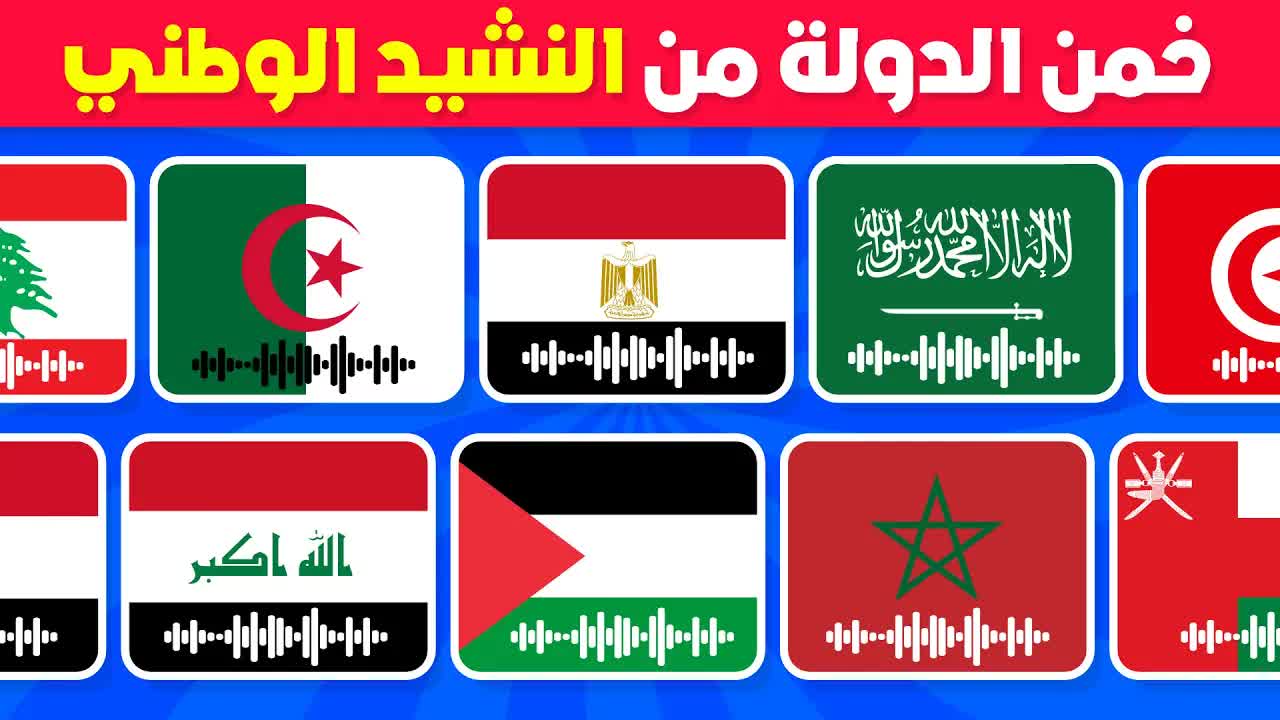 خمن الدولة من النشيد الوطني