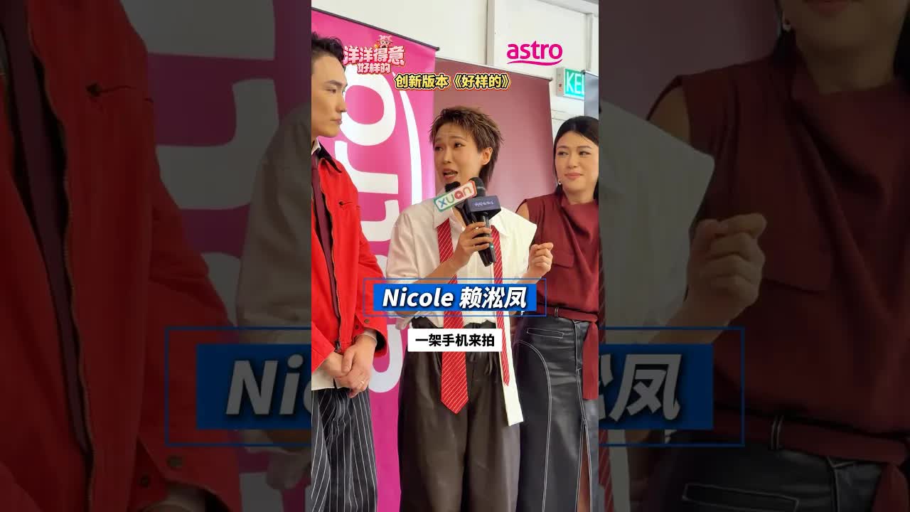 《洋洋得意，好样的》MV拍摄幕后趣事
