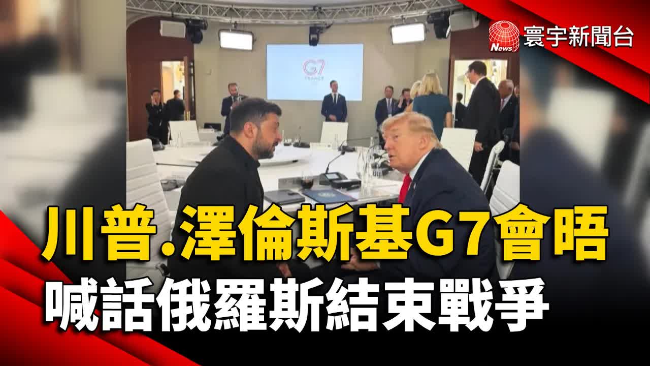 G7川普與澤倫斯基會晤與烏俄戰況