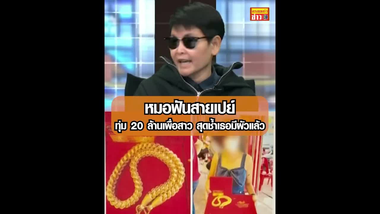 หมอฟันทุ่ม 20 ล้านให้สาว แต่เธอมีผัวแล้ว