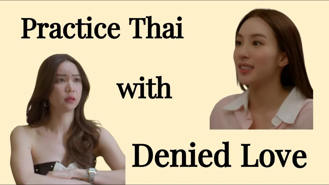 ฝึกภาษาไทยจากซีรีส์รักที่ถูกปฏิเสธ