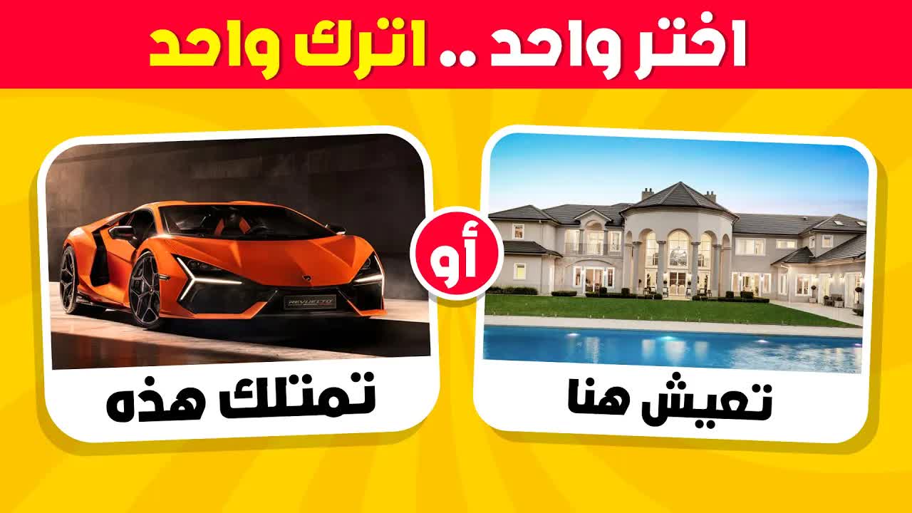 تحدي اختر واحد واترك واحد - نسخة الثراء
