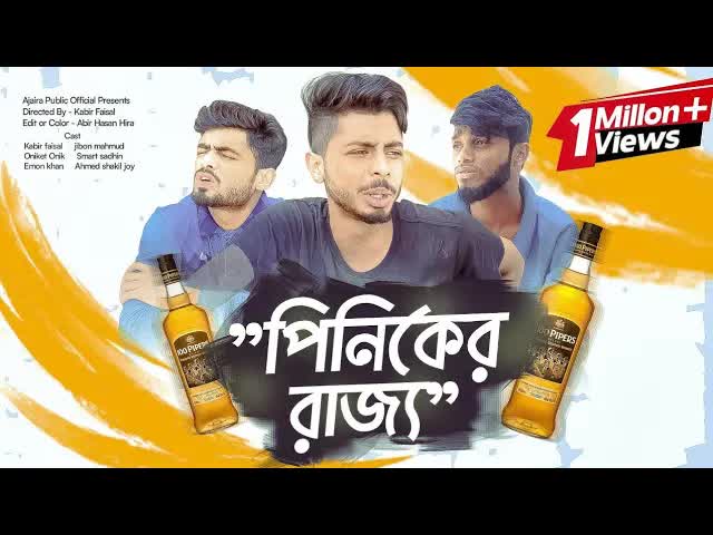 পিনিকের রাজ্য: গ্রামের মজার কাণ্ড