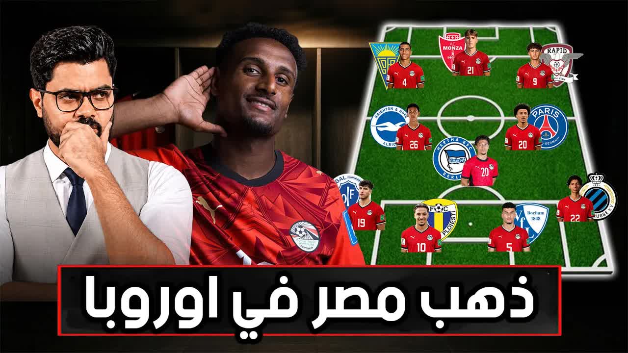 مواهب مصرية في أوروبا تستحق المنتخب