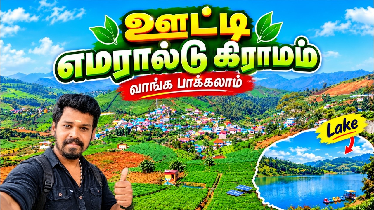 ஊட்டி எமரால்டு கிராமம் சுற்றுலா வழிகாட்டி