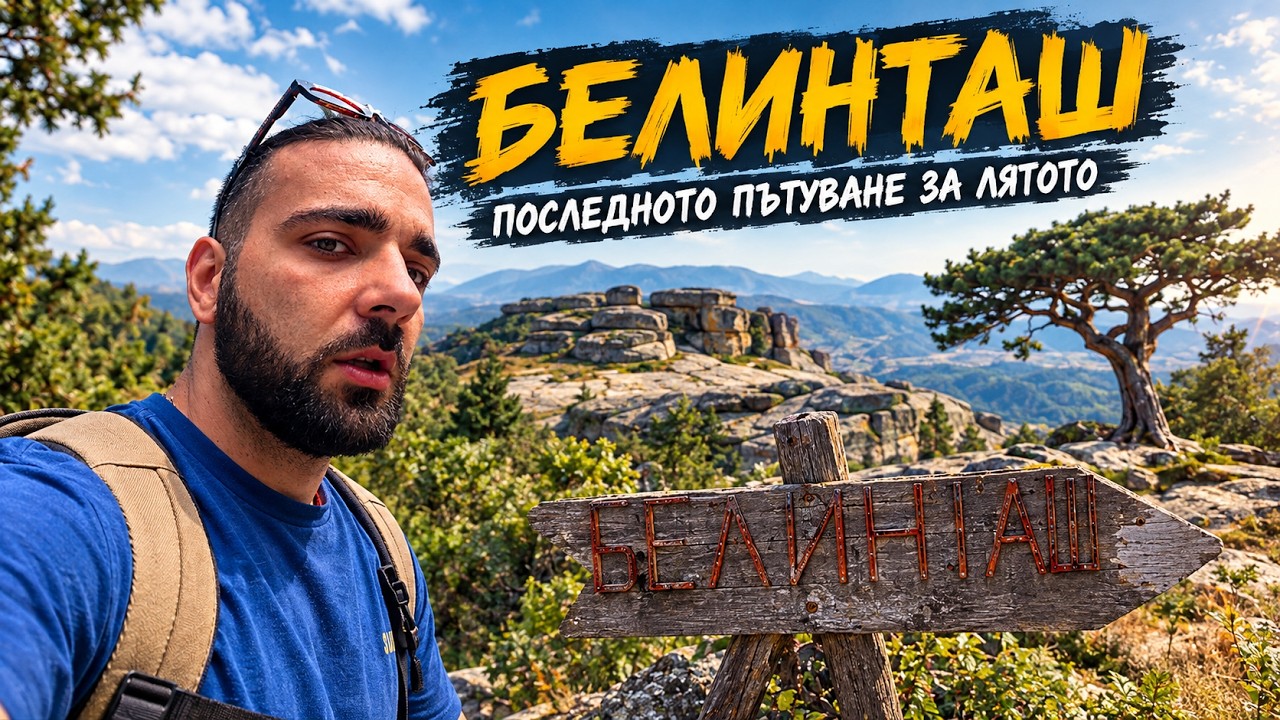 Пътуване до Белинташ и Родопите