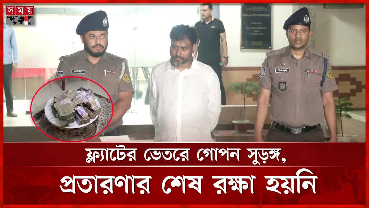 বাথরুমের গোপন সুড়ঙ্গ থেকে প্রতারক বাশার গ্রেফতার