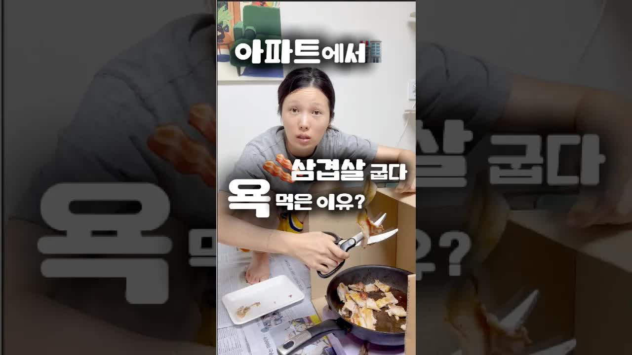 아파트 삼겹살 논란과 추천 반찬 세 가지