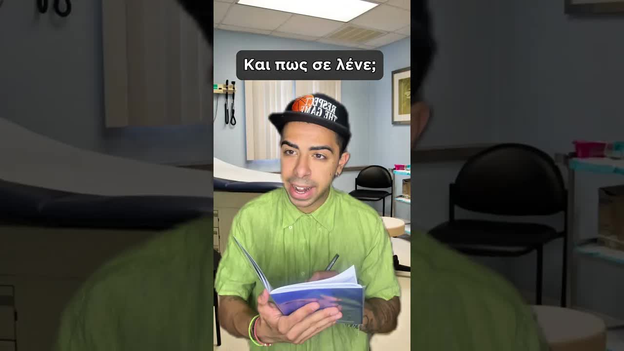 Όταν Πήγαινες Στον Γιατρό Με Την Μαμά Σου