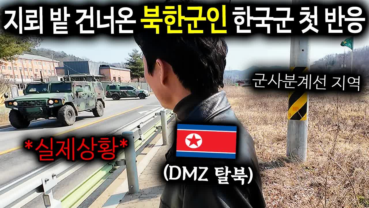 탈북 군인이 본 북한과 한국 군대의 차이점