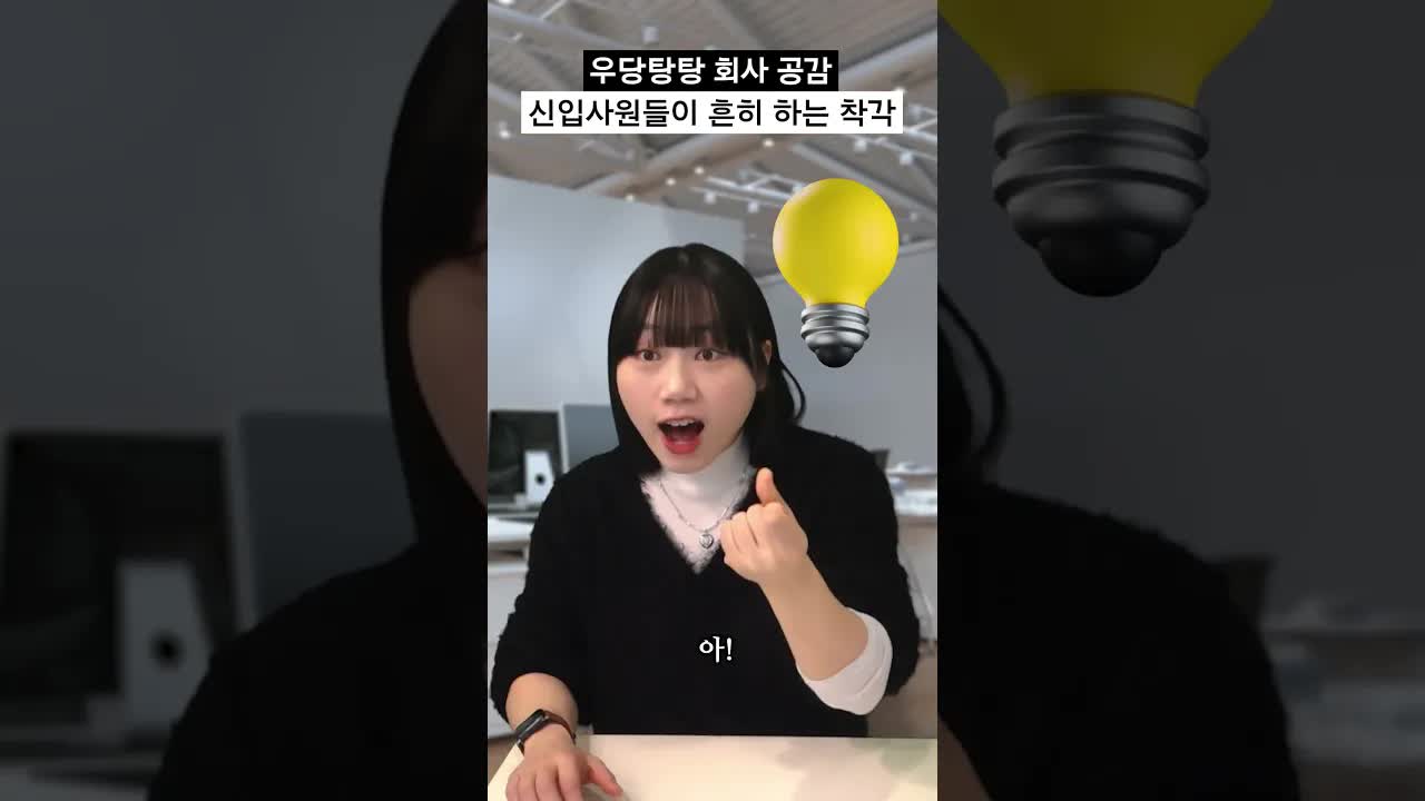 신입사원이 자주 하는 착각 BEST