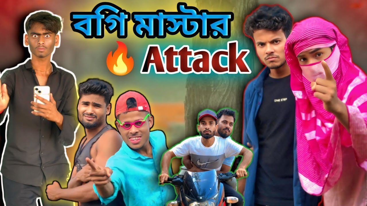 বগি মাস্টারের হাস্যরসাত্মক গোলমাল