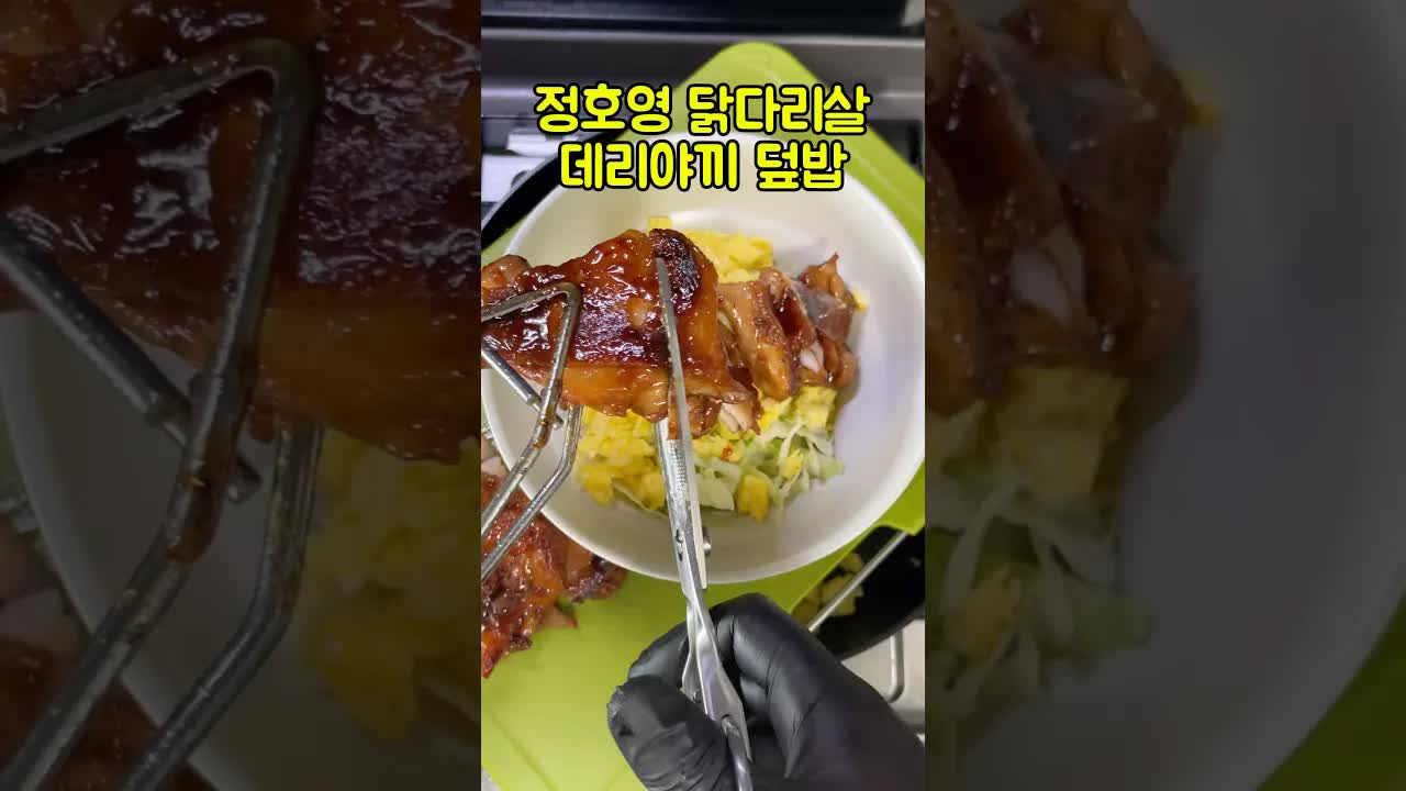 닭다리살 데리야끼 덮밥 만들기