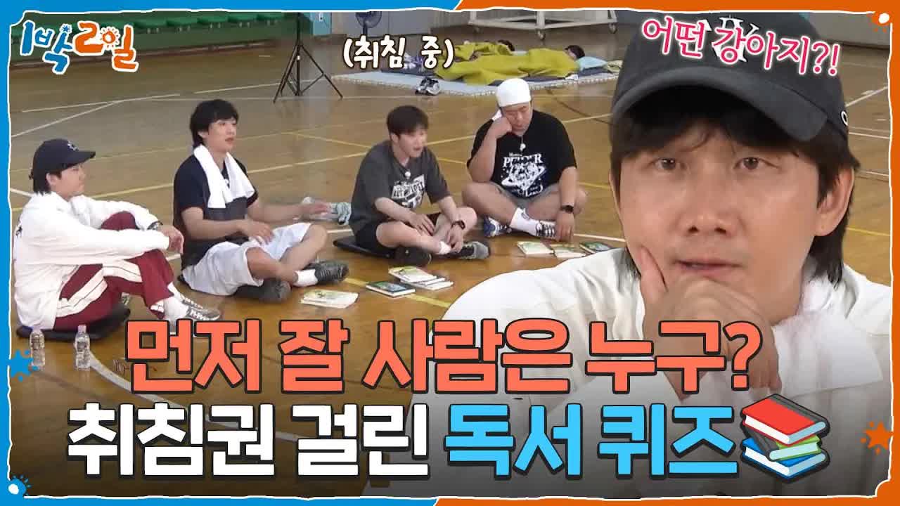 취침권 걸린 독서 퀴즈 대결