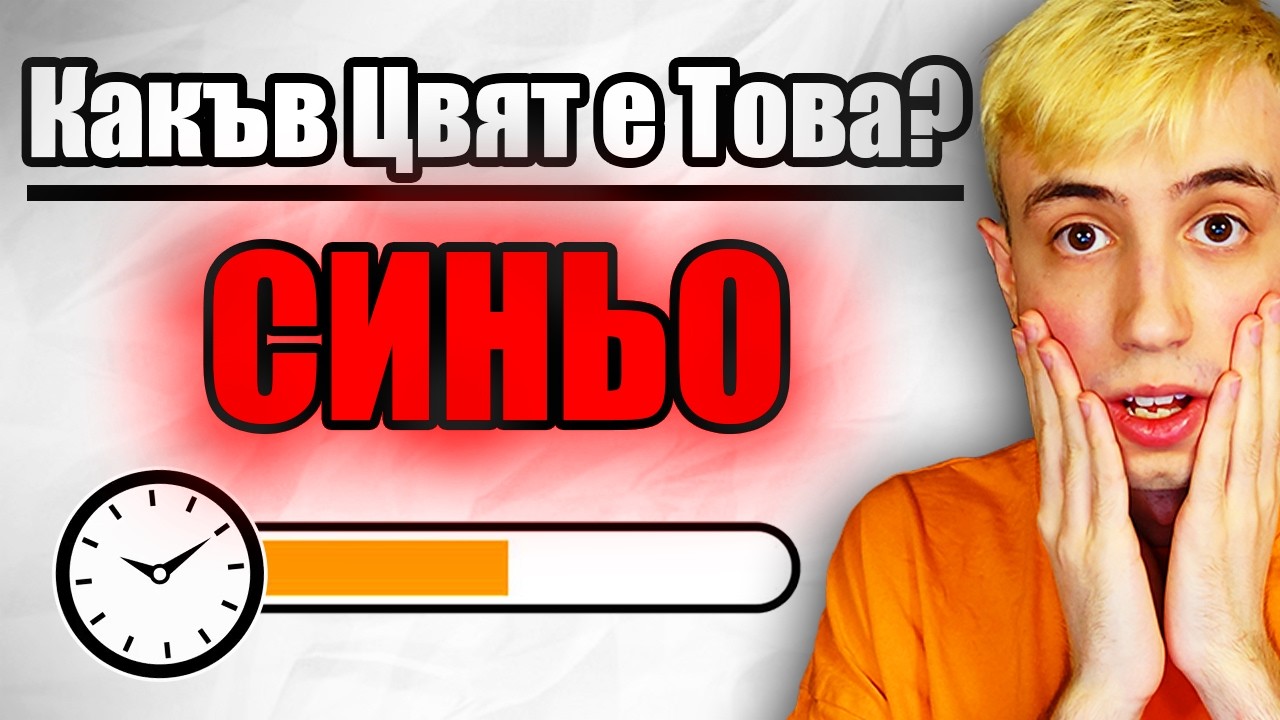 Тест: Колко бърз е вашият мозък?