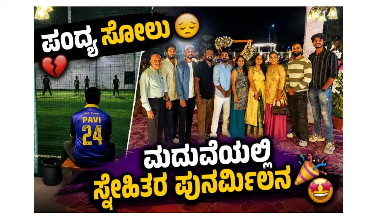 ಸ್ನೇಹಿತರ ಮದುವೆ ಮತ್ತು ಕ್ರಿಕೆಟ್ ಟೂರ್ನಮೆಂಟ್