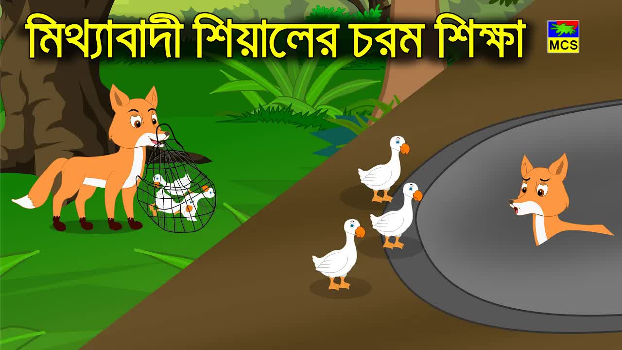 মিথ্যাবাদী শিয়ালের চরম শিক্ষা! | দুষ্টু শিয়াল ও হাঁসের ছানার গল্প