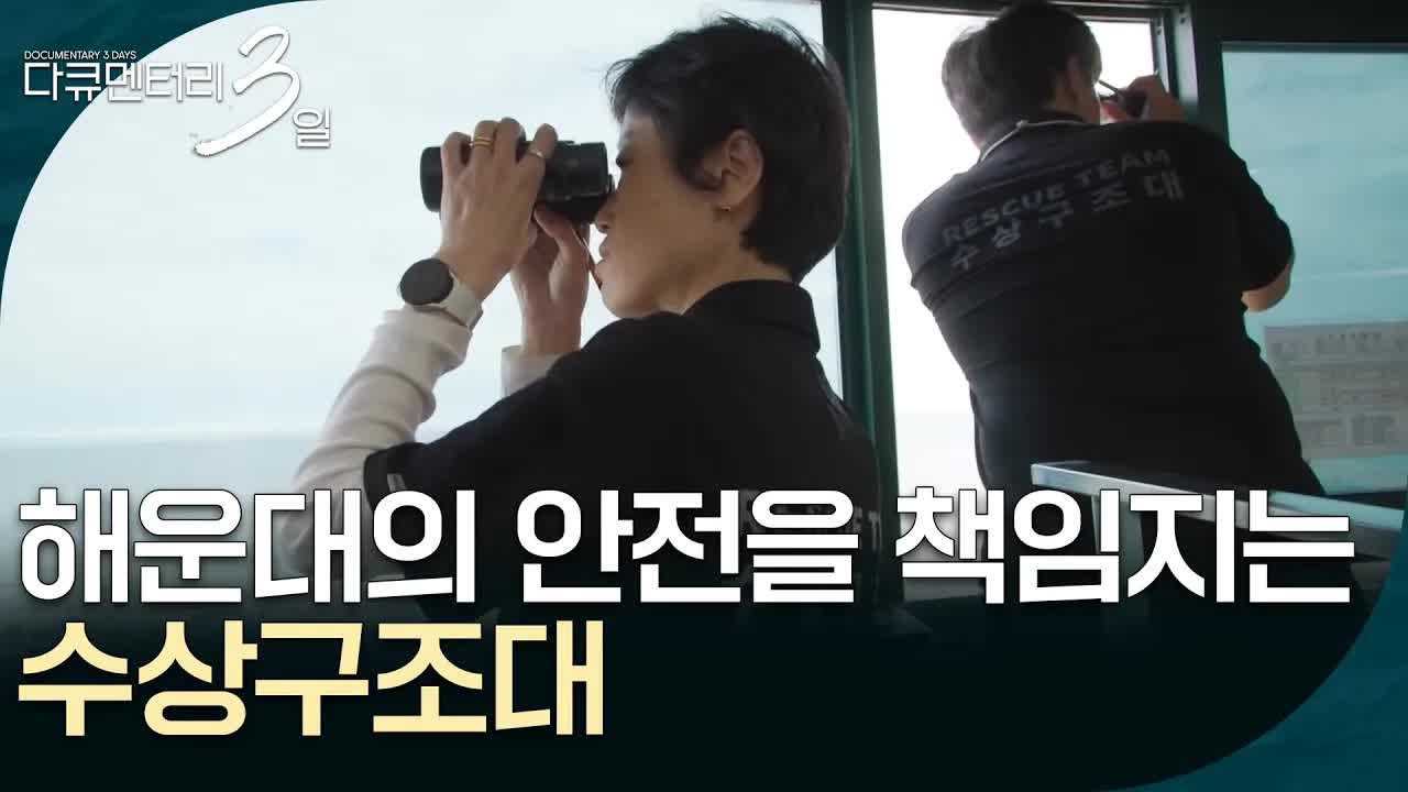 해운대 수상구조대의 하루를 따라가다