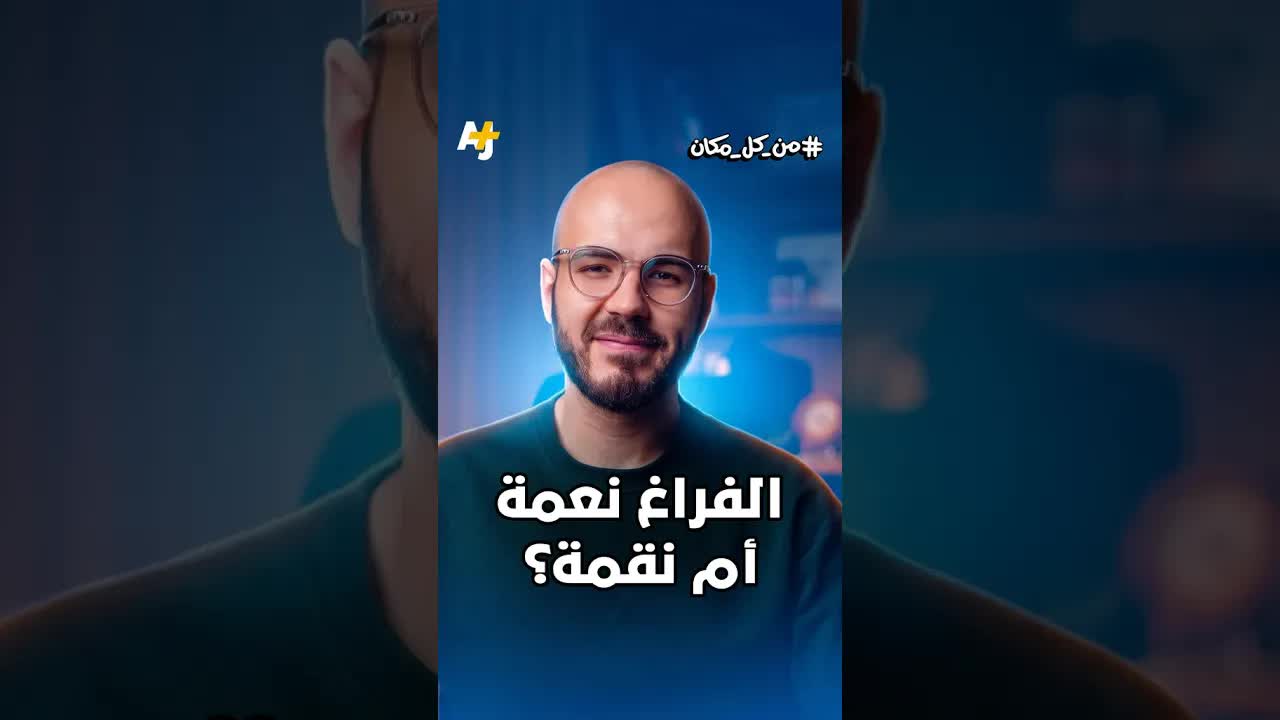 لماذا الفراغ خطر على عقلك وصحتك النفسية