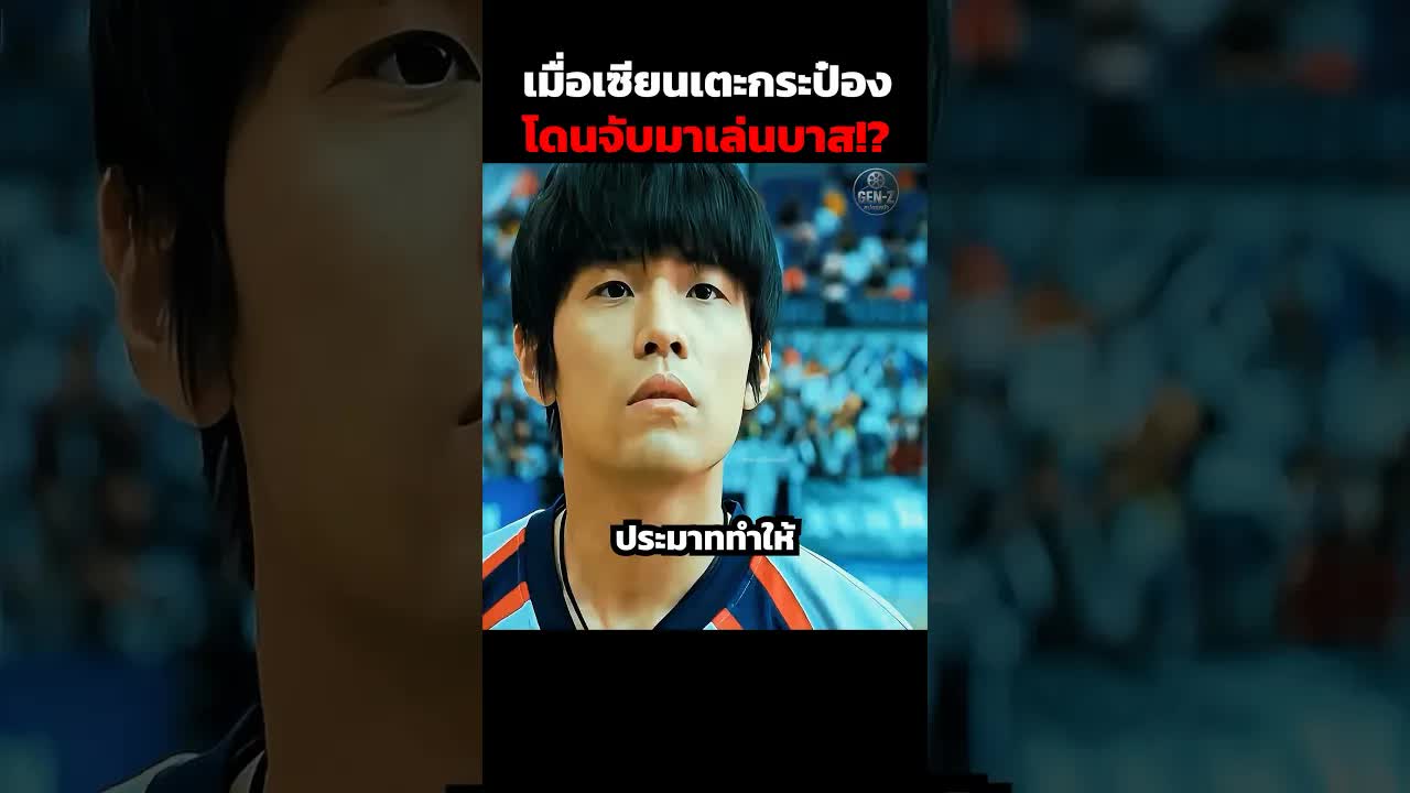 สรุปหนัง Kung Fu Dunk: เซียนเตะกระป๋องเล่นบาส