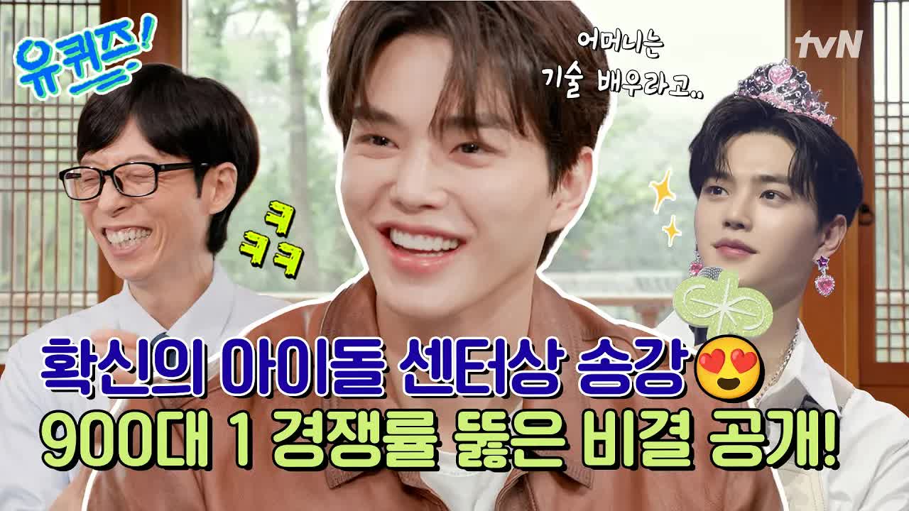아이돌이 될 뻔한 송강의 이야기