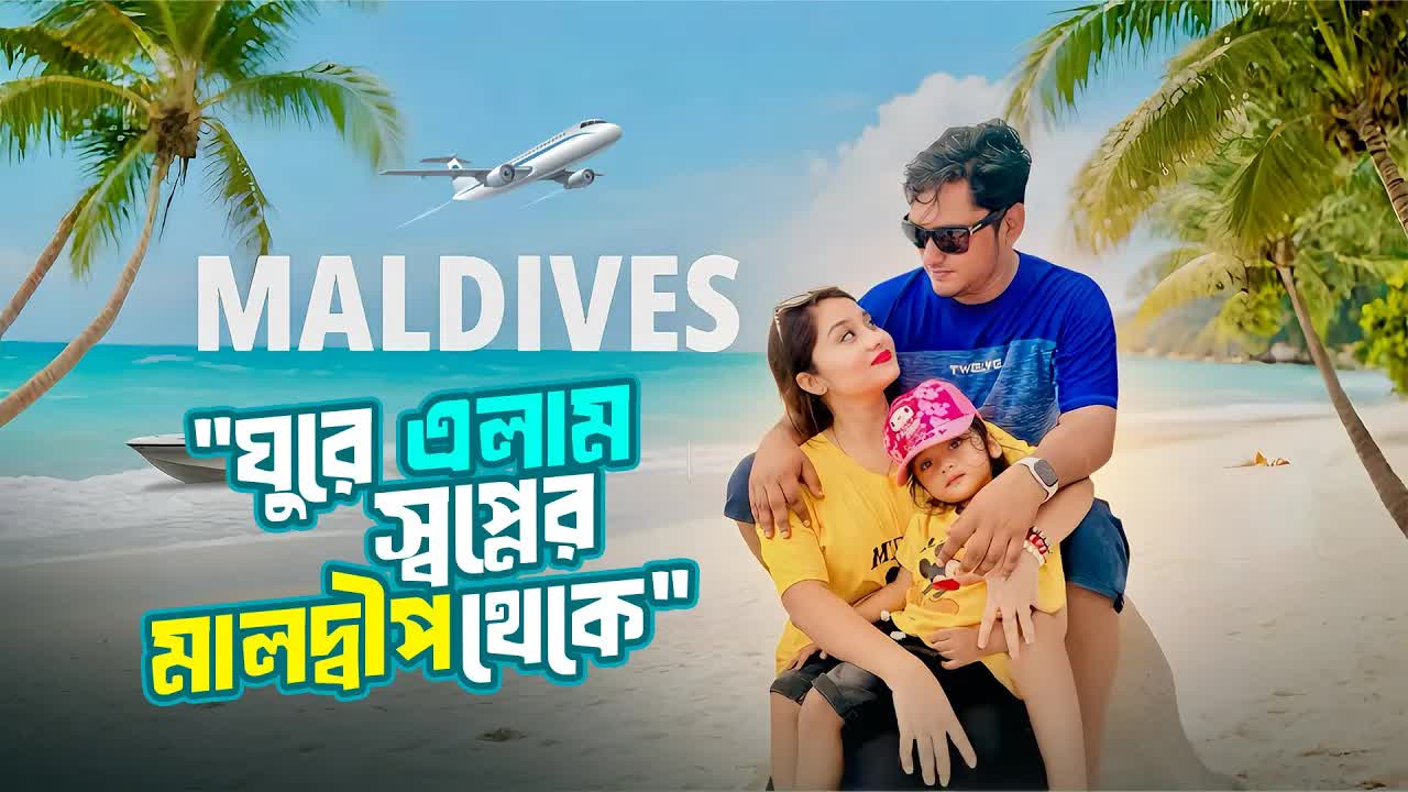 মালদ্বীপ ভ্রমণ ব্লগ: অভিজ্ঞতা ও খরচ