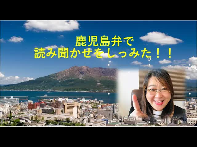 鹿児島弁で絵本を読み聞かせ