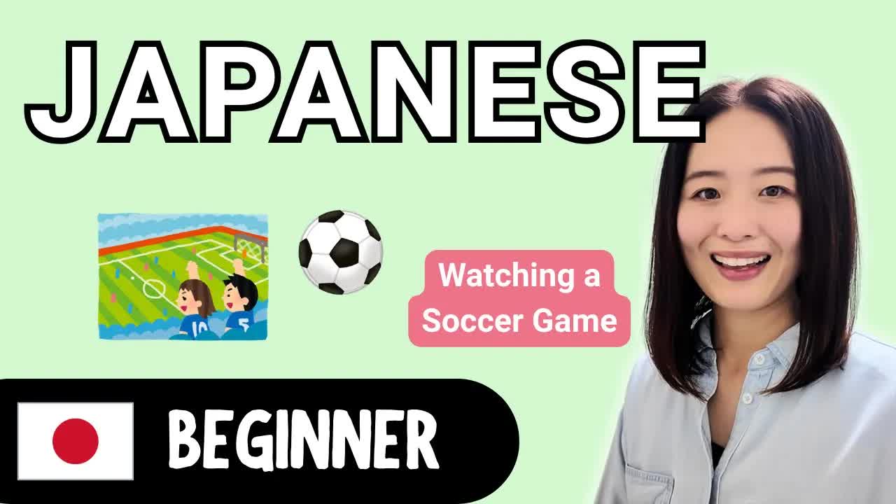 家族と初めてのサッカー観戦の話