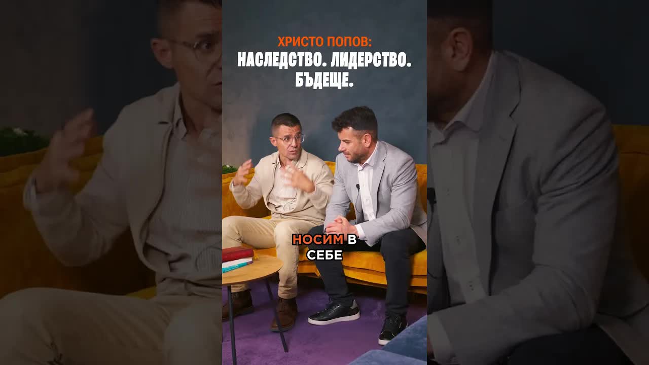 Христо Попов: Наследство. Лидерство. Бъдеще.