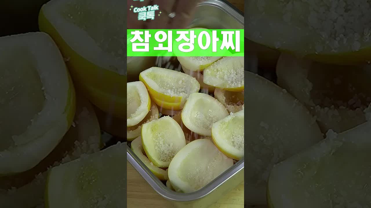 참외로 아삭한 장아찌 만드는 법