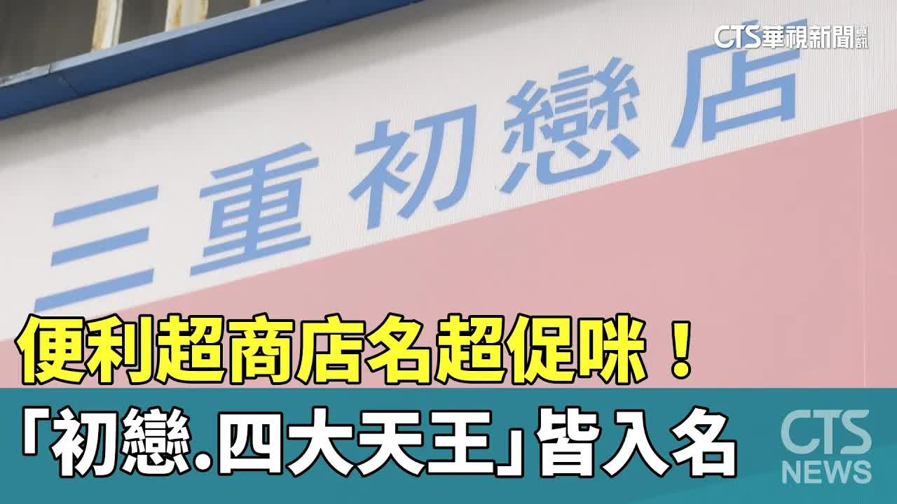 台灣超商創意店名大揭密