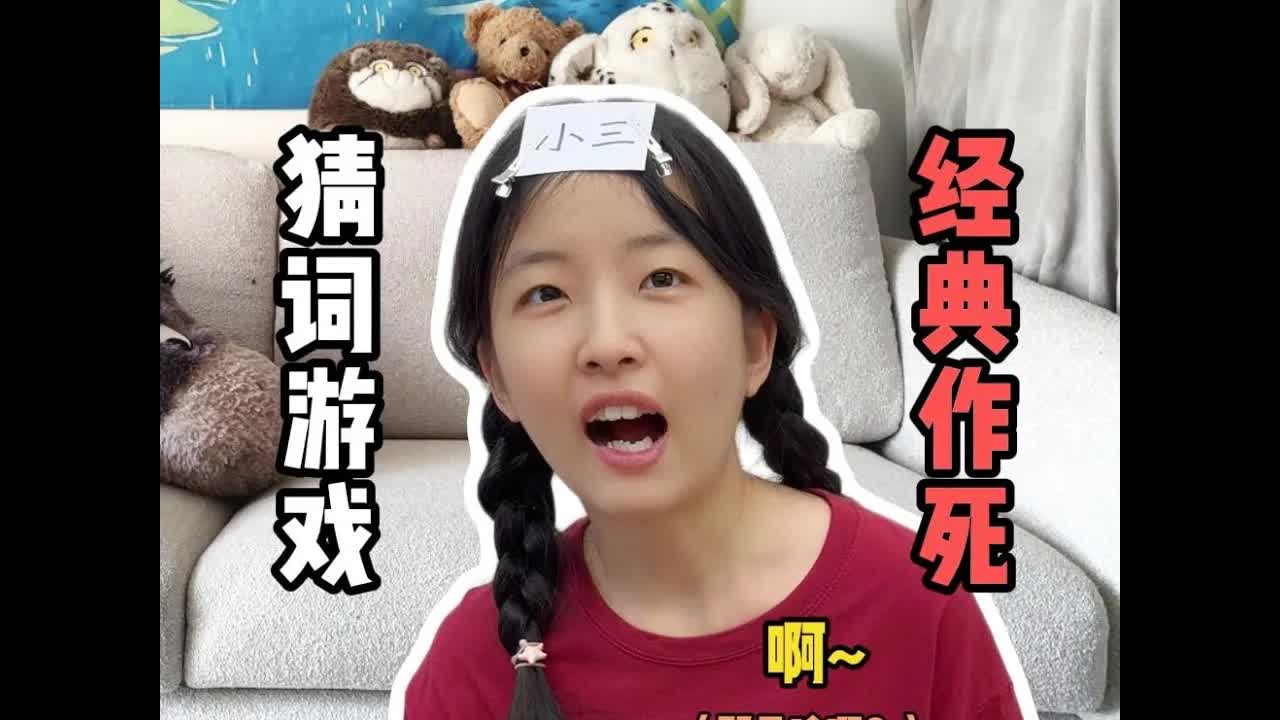 和女朋友玩猜词游戏