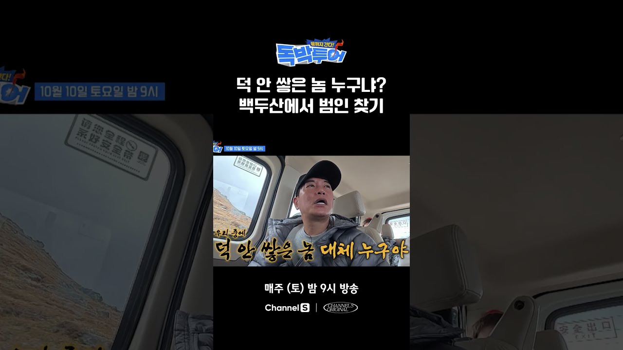 백두산 여행 중 혼란스러운 상황