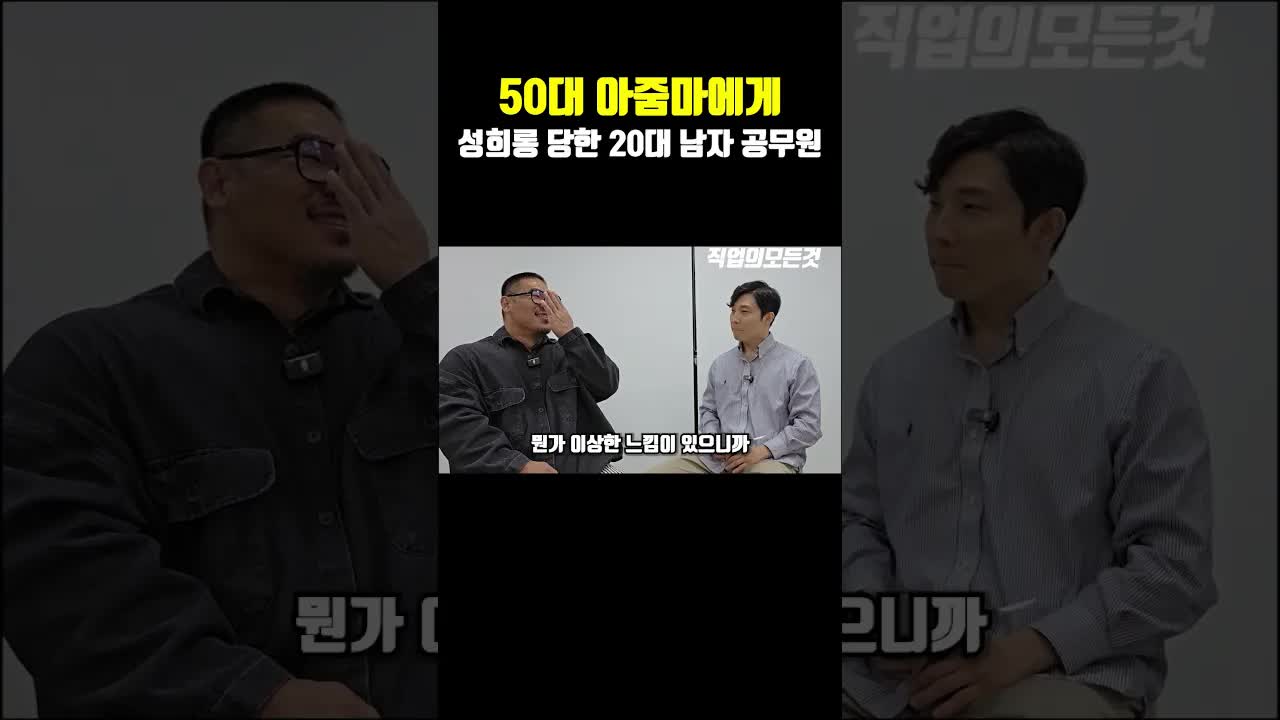 20대 남공무원의 직장 성희롱 경험담