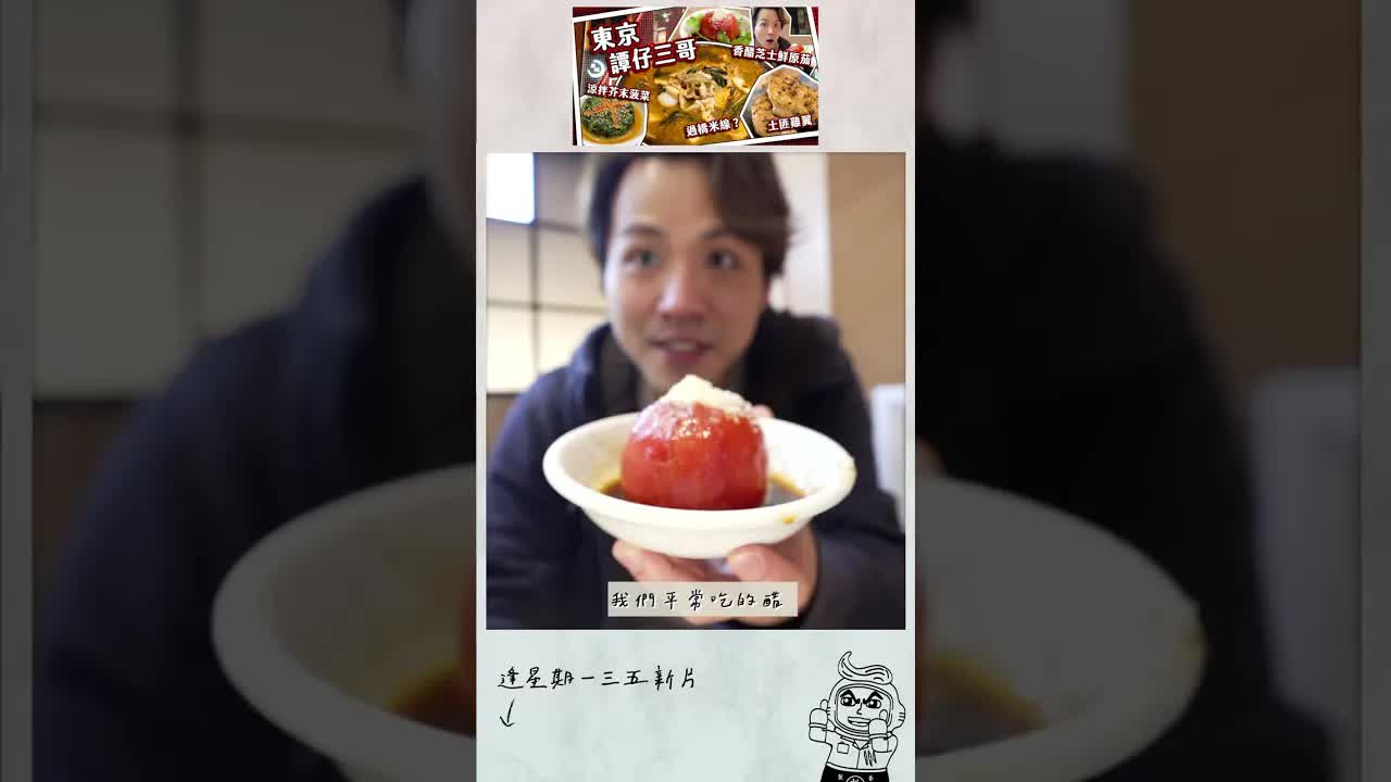 東京譚仔三哥美食體驗