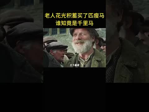 老人買下瘦馬竟是千里馬