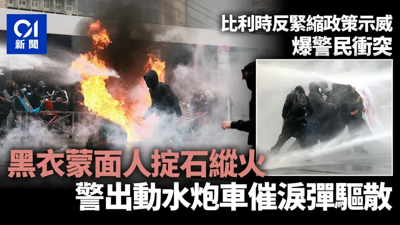 布魯塞爾示威爆發警民衝突