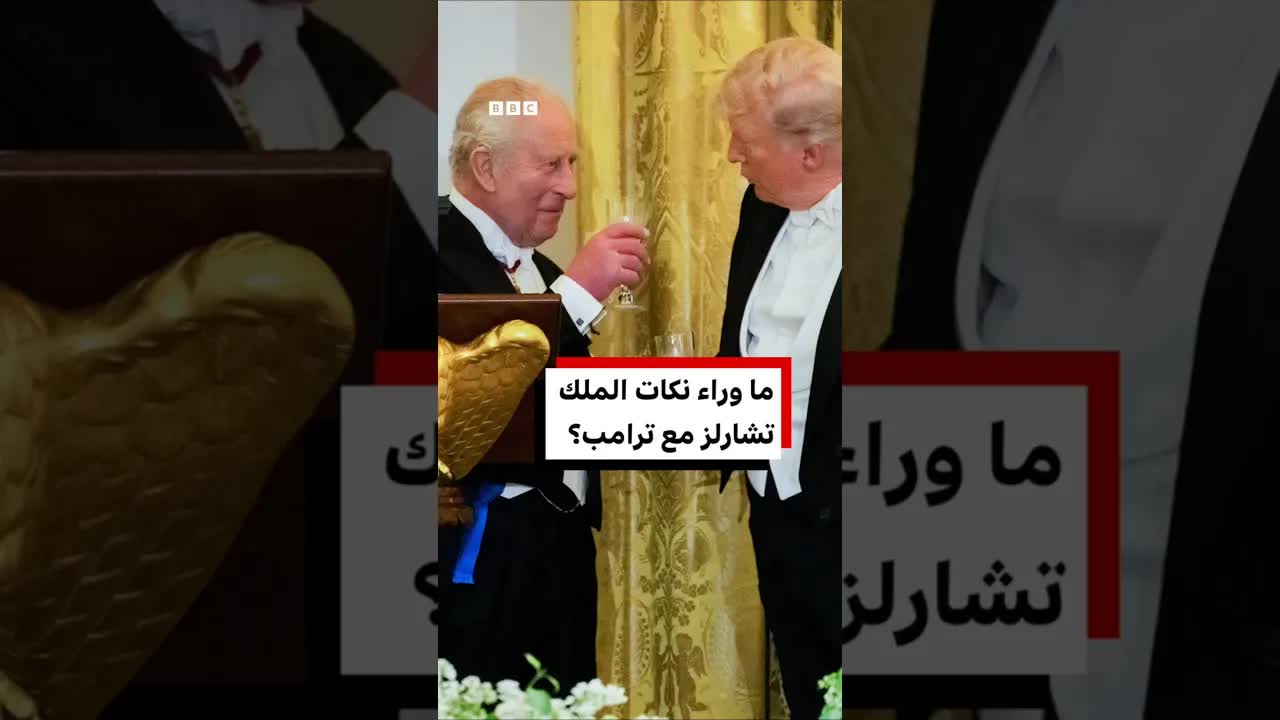 نكات تاريخية بين الملك تشارلز وترامب