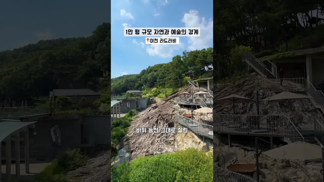 예술과 자연이 어우러진 이천 라드라비