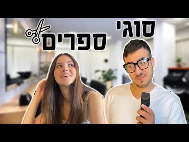 ביקור מצחיק במספרה ובמרפאה