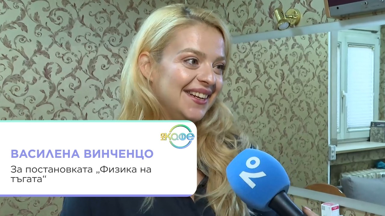 Василена Винченцо за театъра и майчинството
